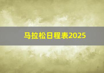 马拉松日程表2025