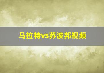 马拉特vs苏波邦视频