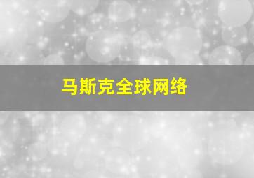 马斯克全球网络