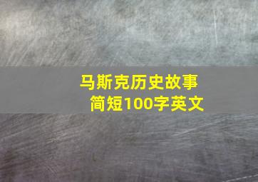 马斯克历史故事简短100字英文