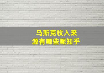 马斯克收入来源有哪些呢知乎