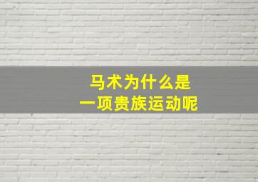 马术为什么是一项贵族运动呢