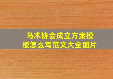 马术协会成立方案模板怎么写范文大全图片