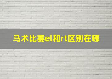 马术比赛el和rt区别在哪