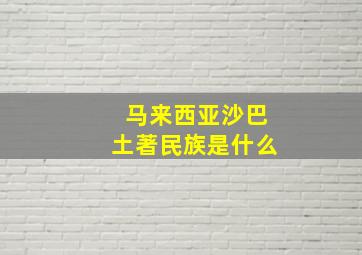 马来西亚沙巴土著民族是什么