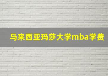 马来西亚玛莎大学mba学费