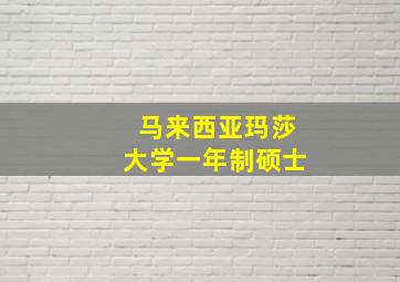 马来西亚玛莎大学一年制硕士