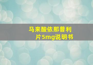 马来酸依那普利片5mg说明书