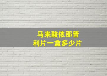 马来酸依那普利片一盒多少片