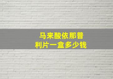 马来酸依那普利片一盒多少钱