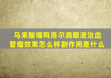 马来酸噻吗洛尔滴眼液治血管瘤效果怎么样副作用是什么