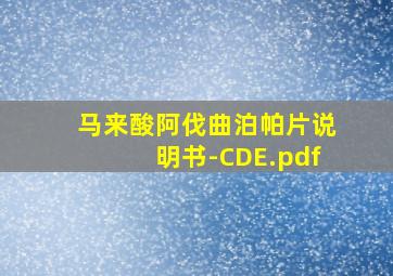 马来酸阿伐曲泊帕片说明书-CDE.pdf