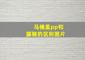 马桶盖pp和脲醛的区别图片