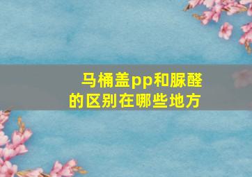 马桶盖pp和脲醛的区别在哪些地方