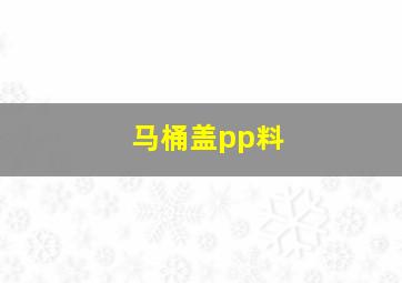 马桶盖pp料