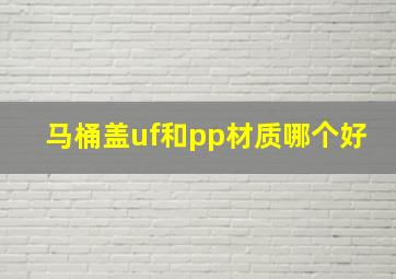 马桶盖uf和pp材质哪个好