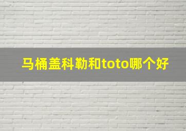 马桶盖科勒和toto哪个好