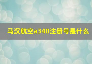 马汉航空a340注册号是什么