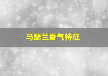 马瑟兰香气特征