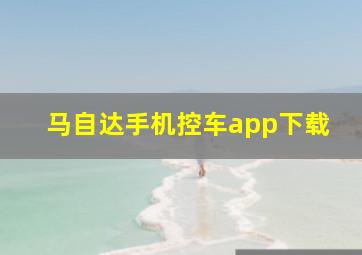 马自达手机控车app下载