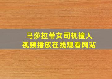 马莎拉蒂女司机撞人视频播放在线观看网站