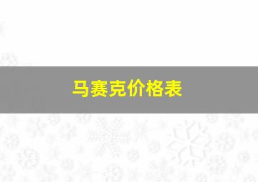 马赛克价格表