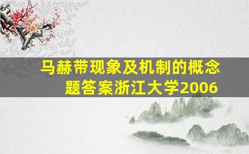 马赫带现象及机制的概念题答案浙江大学2006