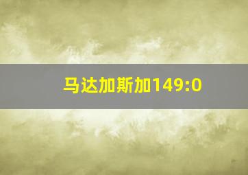 马达加斯加149:0