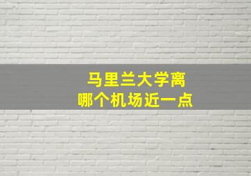 马里兰大学离哪个机场近一点