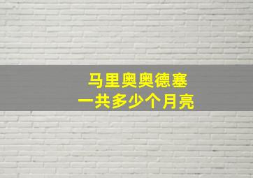 马里奥奥德塞一共多少个月亮