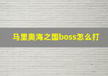 马里奥海之国boss怎么打