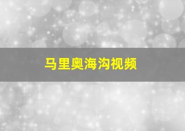 马里奥海沟视频