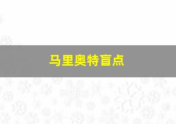 马里奥特盲点