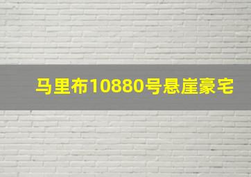 马里布10880号悬崖豪宅