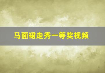 马面裙走秀一等奖视频