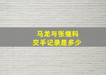 马龙与张继科交手记录是多少