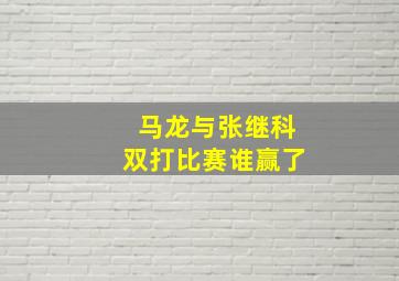 马龙与张继科双打比赛谁赢了