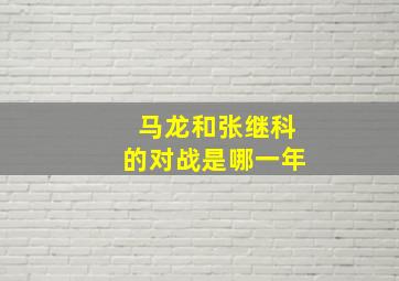 马龙和张继科的对战是哪一年