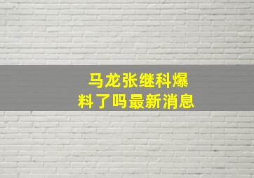 马龙张继科爆料了吗最新消息