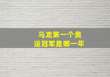 马龙第一个奥运冠军是哪一年