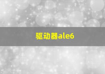 驱动器ale6