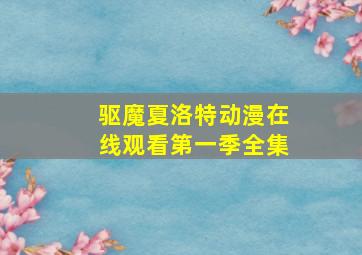 驱魔夏洛特动漫在线观看第一季全集