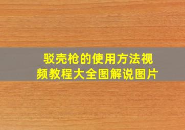 驳壳枪的使用方法视频教程大全图解说图片