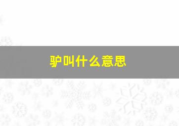 驴叫什么意思