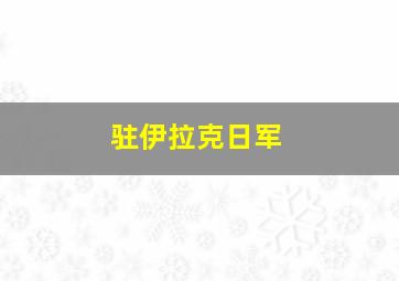 驻伊拉克日军