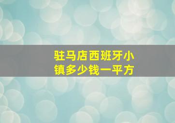 驻马店西班牙小镇多少钱一平方