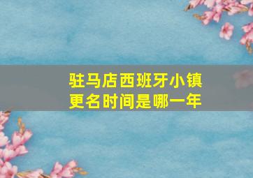 驻马店西班牙小镇更名时间是哪一年