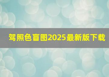 驾照色盲图2025最新版下载