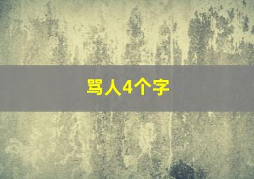 骂人4个字