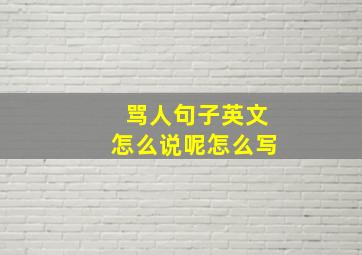 骂人句子英文怎么说呢怎么写